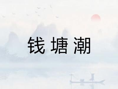钱塘潮