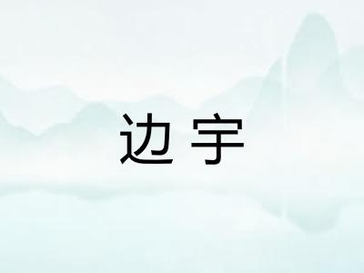 边宇