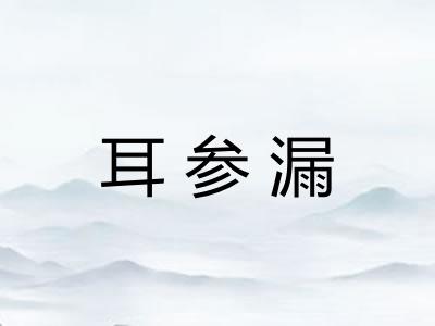 耳参漏 耳参漏
