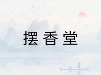 摆香堂