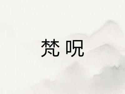 梵呪