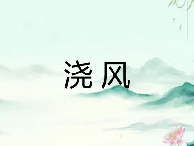 浇风