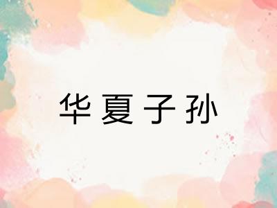 华夏子孙 华夏子孙