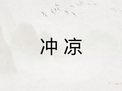 冲凉