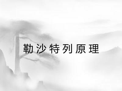勒沙特列原理