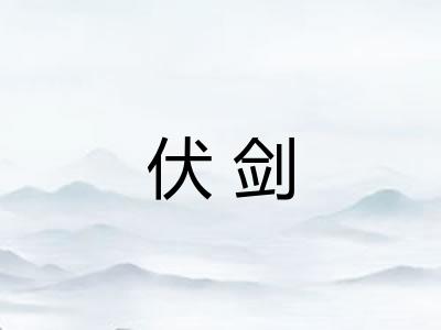 伏剑