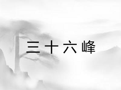 三十六峰