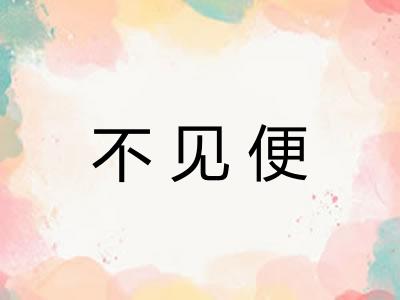不见便