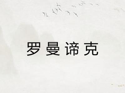 罗曼谛克 罗曼谛克
