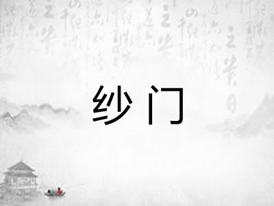 纱门 纱门