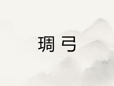 琱弓