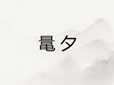 鼌夕