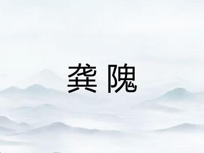 龚隗