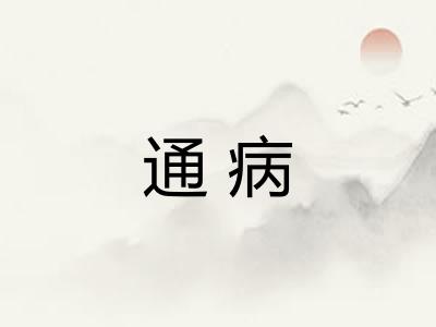 通病