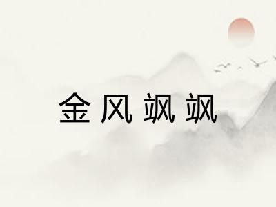 金风飒飒 金风飒飒