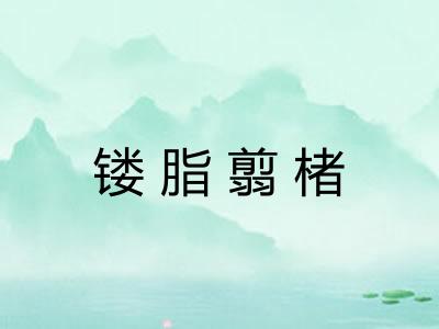 镂脂翦楮 镂脂翦楮