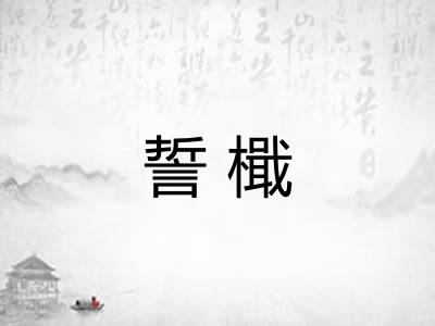 誓檝