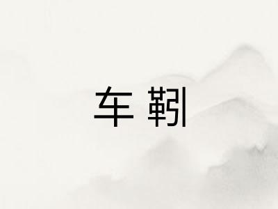 车靷