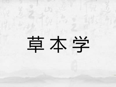 草本学 草本学