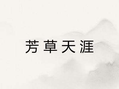 芳草天涯 芳草天涯