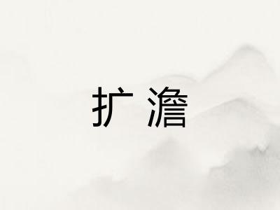 扩澹