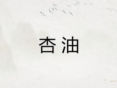 杏油