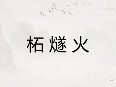 柘燧火 柘燧火