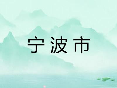 宁波市