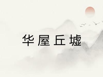 华屋丘墟