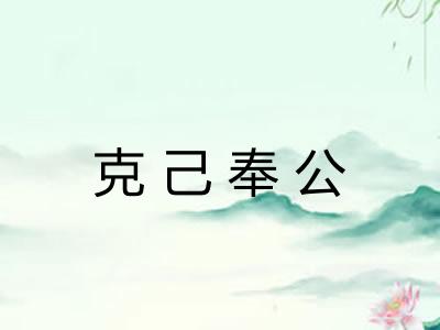 克己奉公