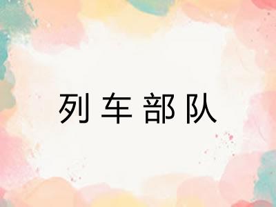 列车部队