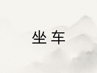 坐车