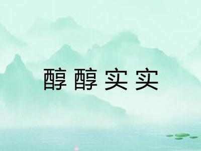 醇醇实实
