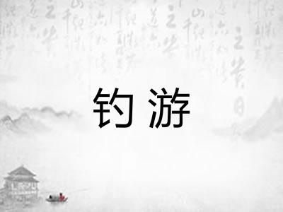 钓游