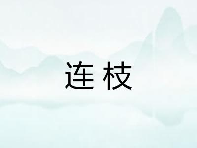 连枝 连枝
