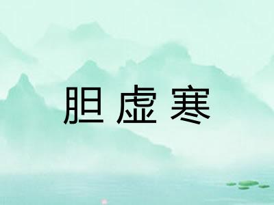 胆虚寒