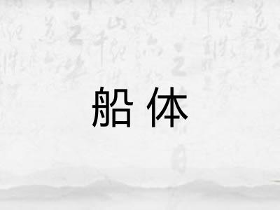船体