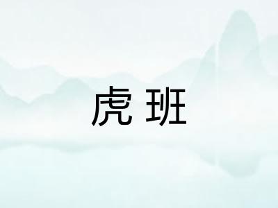 虎班