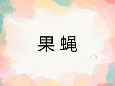 果蝇