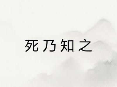 死乃知之 死乃知之