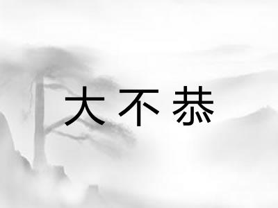 大不恭