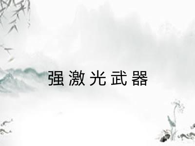 强激光武器