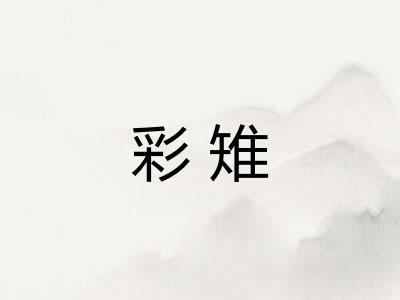 彩雉
