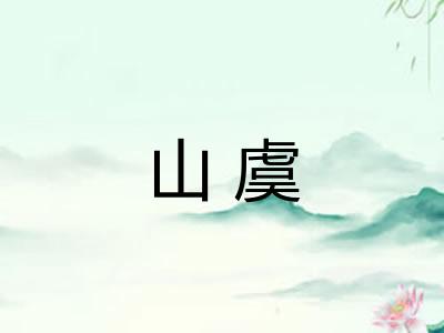 山虞 山虞