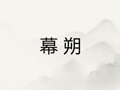 幕朔