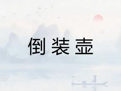 倒装壶 倒装壶
