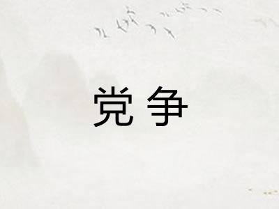 党争