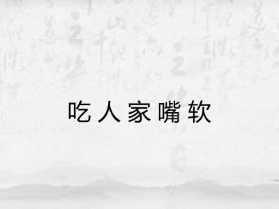 吃人家嘴软 吃人家嘴软