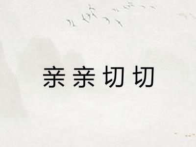 亲亲切切 亲亲切切