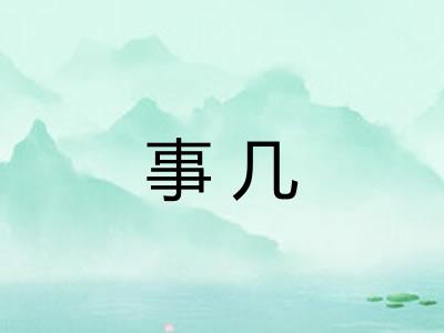 事几